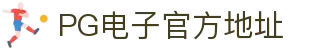 PG电子官方地址 - (中国)怀化PG电子官方地址发展有限责任公司欢迎您